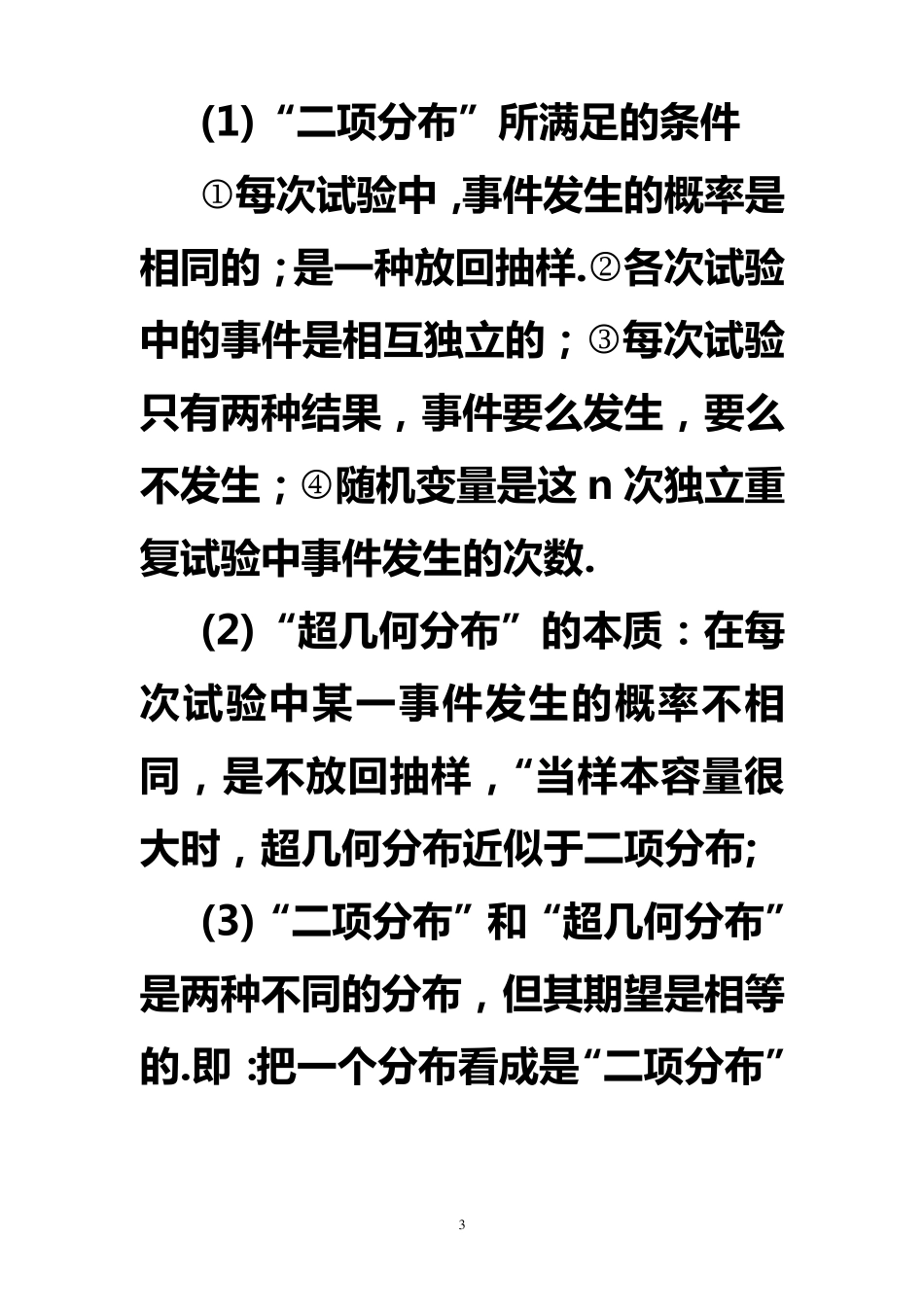 关于二项分布与超几何分布问题区别举例_第3页