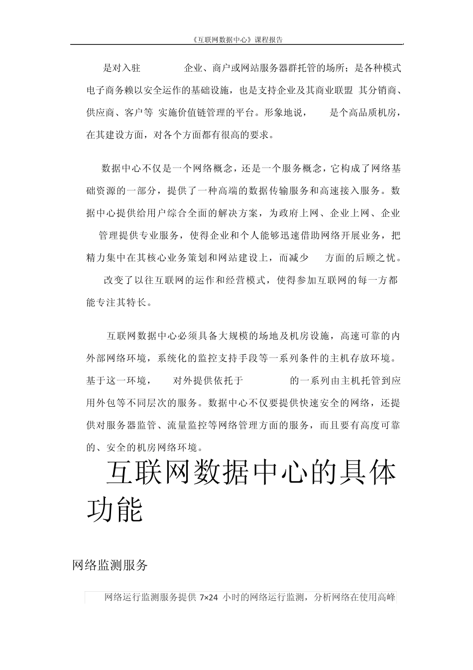 关于互联网数据中心综述_第2页