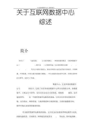 关于互联网数据中心综述