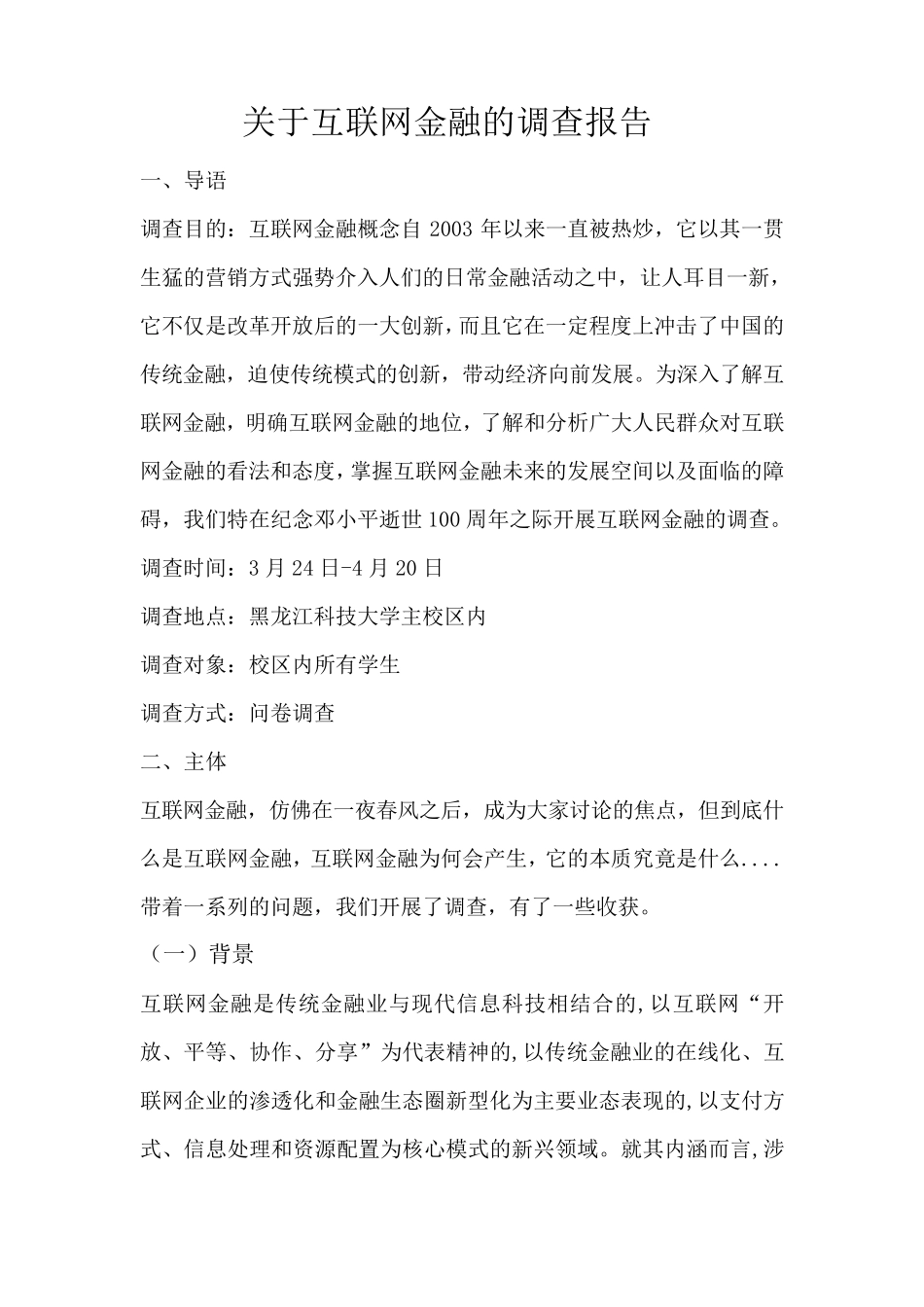 关于互联网金融的调查报告_第1页