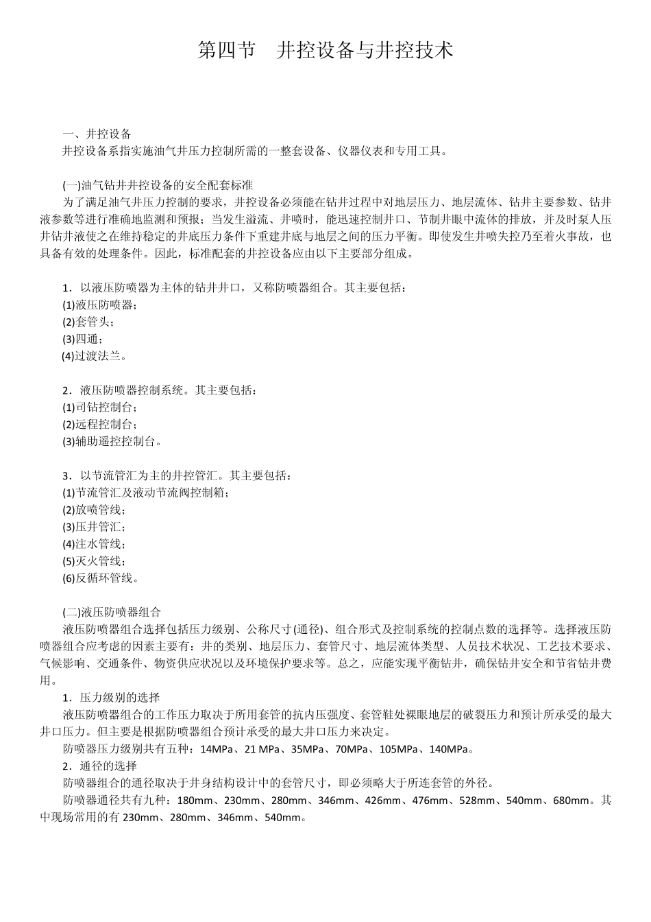 关于井控设备与井控技术_第1页