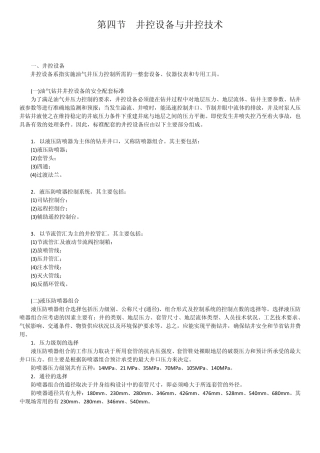 关于井控设备与井控技术