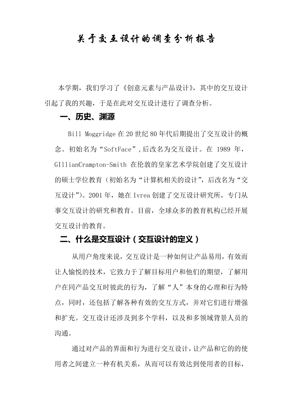 关于交互设计的调查分析报告1_第1页