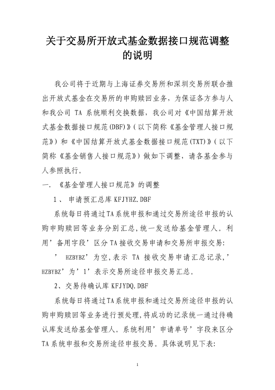 关于交易所开放式基金数据接口规范调整的说明_第1页