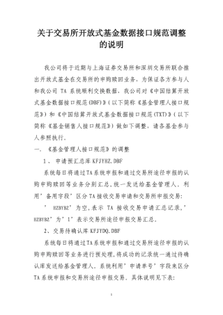 关于交易所开放式基金数据接口规范调整的说明