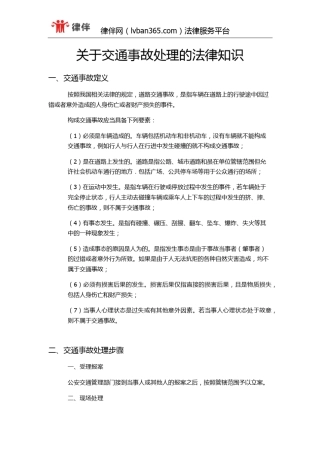 关于交通事故处理相关的法律知识