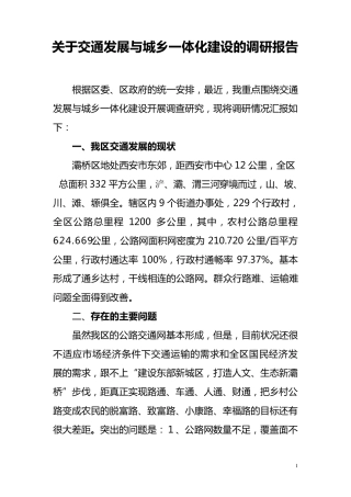 关于交通发展与城乡一体化的调研报告