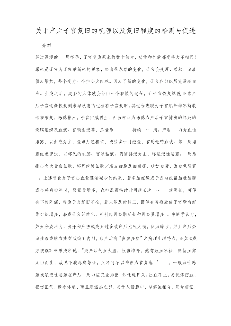 关于产后子宫复旧的机理以及复旧程度的检测与促进的总结_第1页