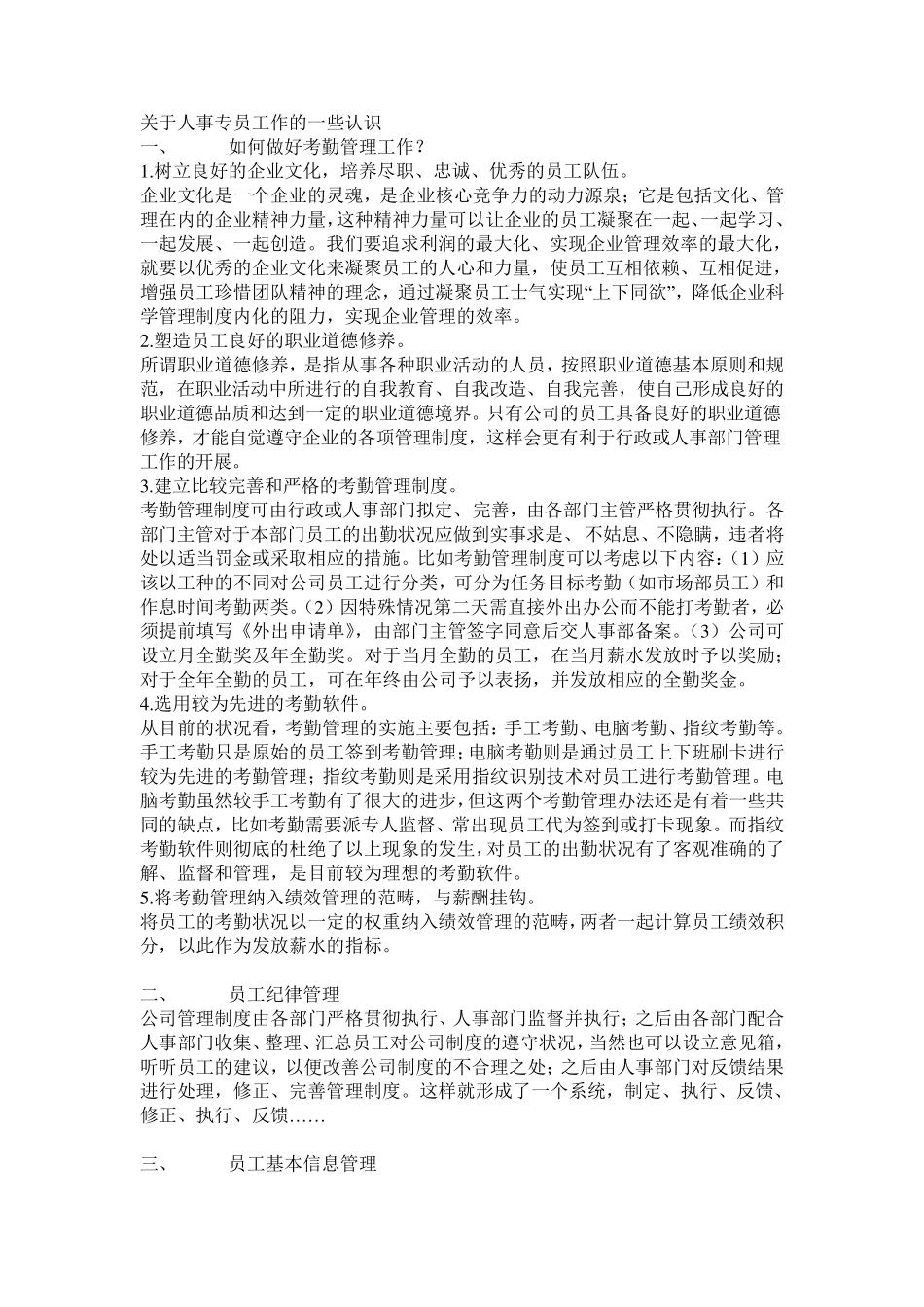 关于人事专员工作的一些认识_第1页