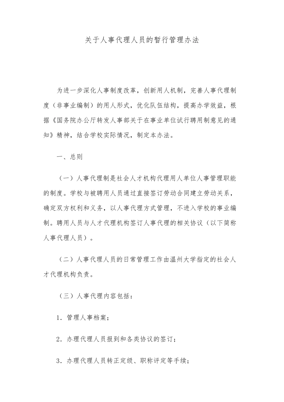 关于人事代理人员的暂行管理办法11_第1页