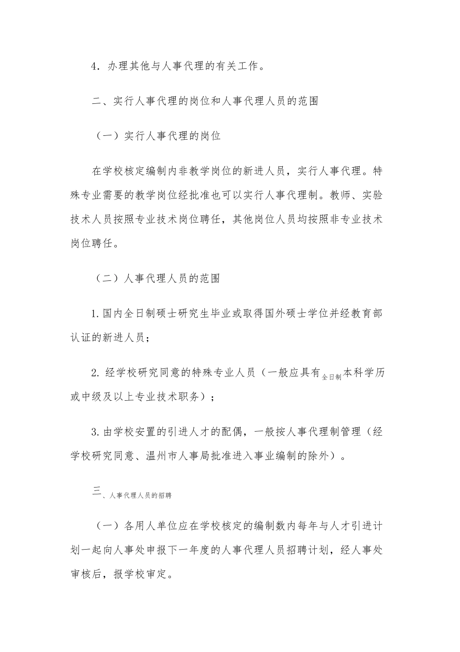 关于人事代理人员的暂行管理办法11_第2页