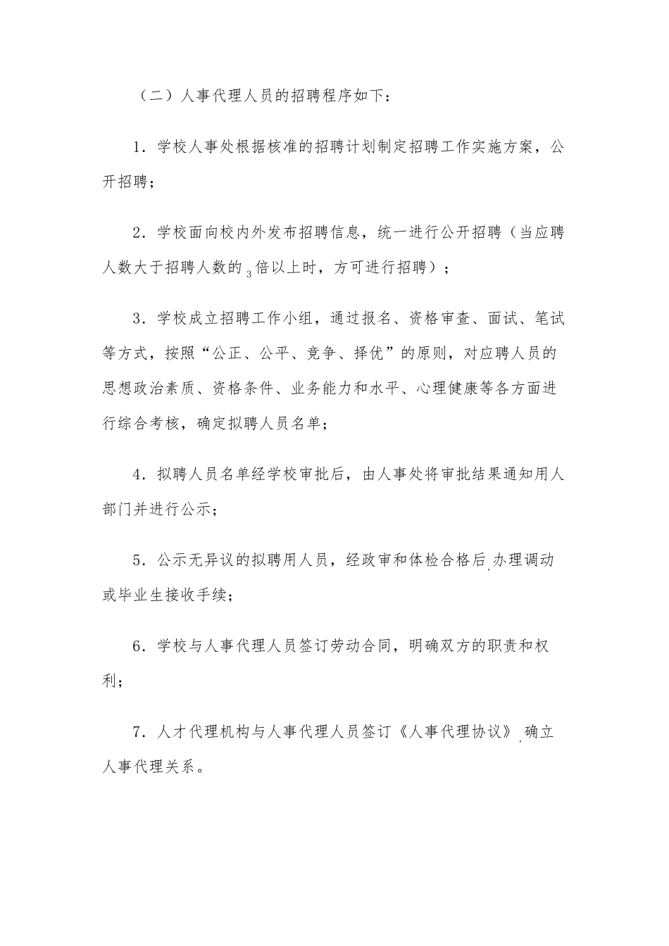 关于人事代理人员的暂行管理办法11_第3页