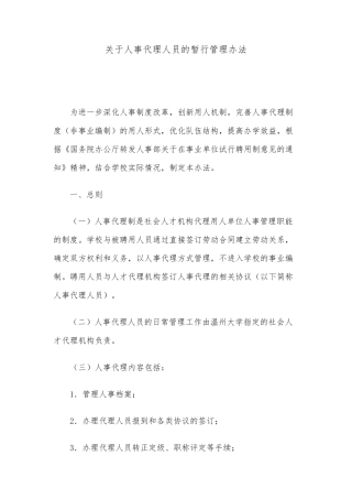 关于人事代理人员的暂行管理办法11