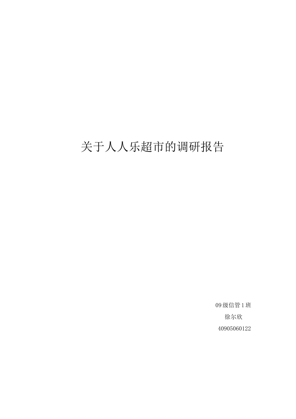 关于人人乐超市的调研报告_第1页
