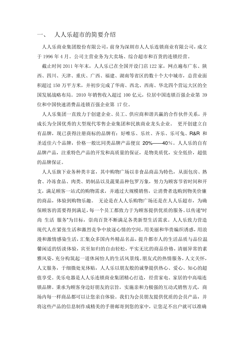 关于人人乐超市的调研报告_第2页