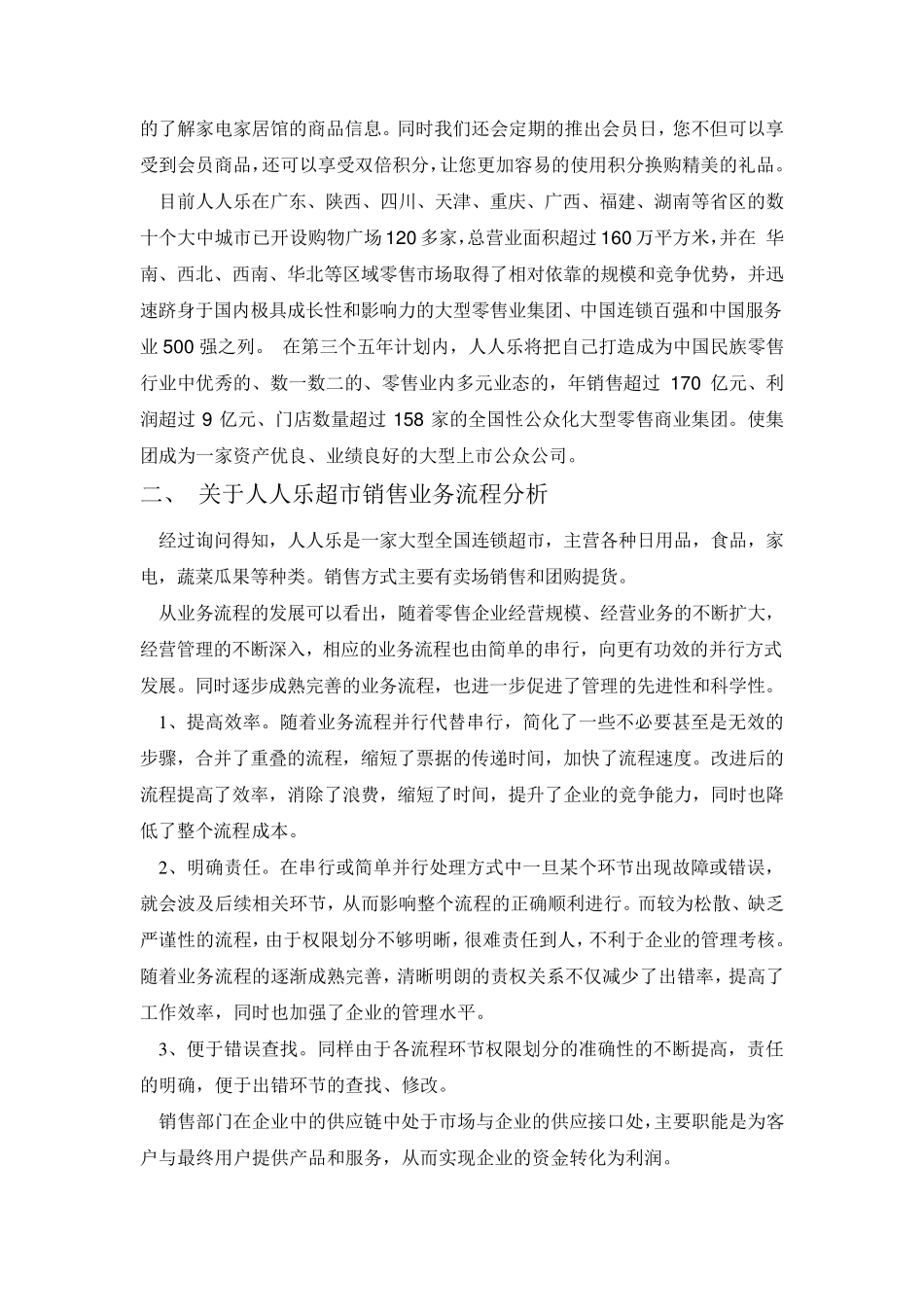 关于人人乐超市的调研报告_第3页