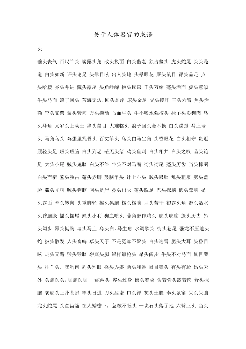 关于人体器官的成语_第1页