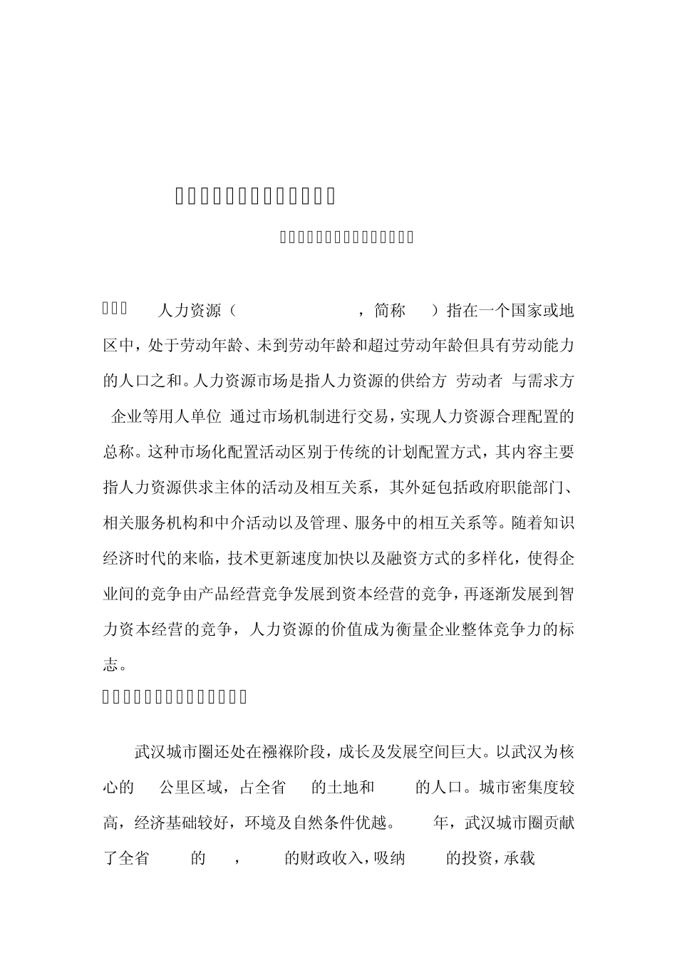 关于人力资源市场的调研报告_第2页