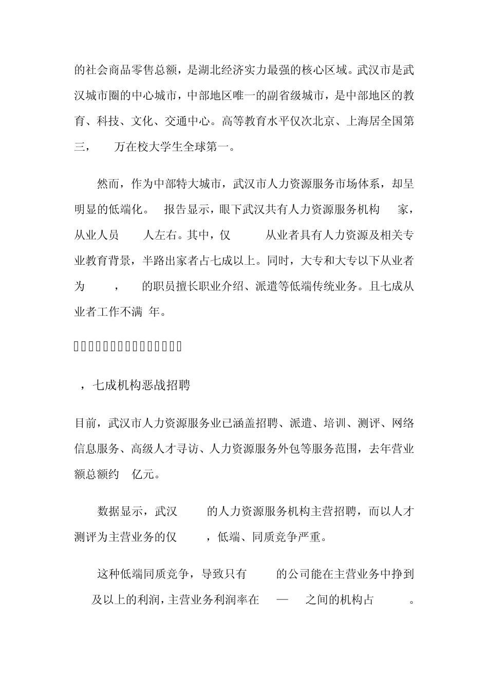 关于人力资源市场的调研报告_第3页