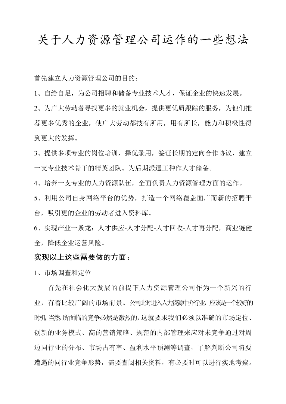 关于人力资源管理公司运作的一些想法_第1页