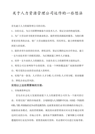 关于人力资源管理公司运作的一些想法
