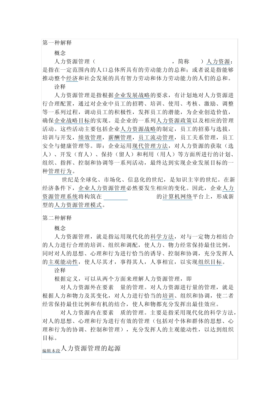 关于人力资源管理的内容和性质_第1页