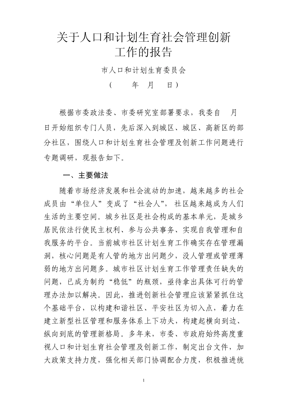 关于人口和计划生育社会管理服务及创新工作的调研报告_第1页
