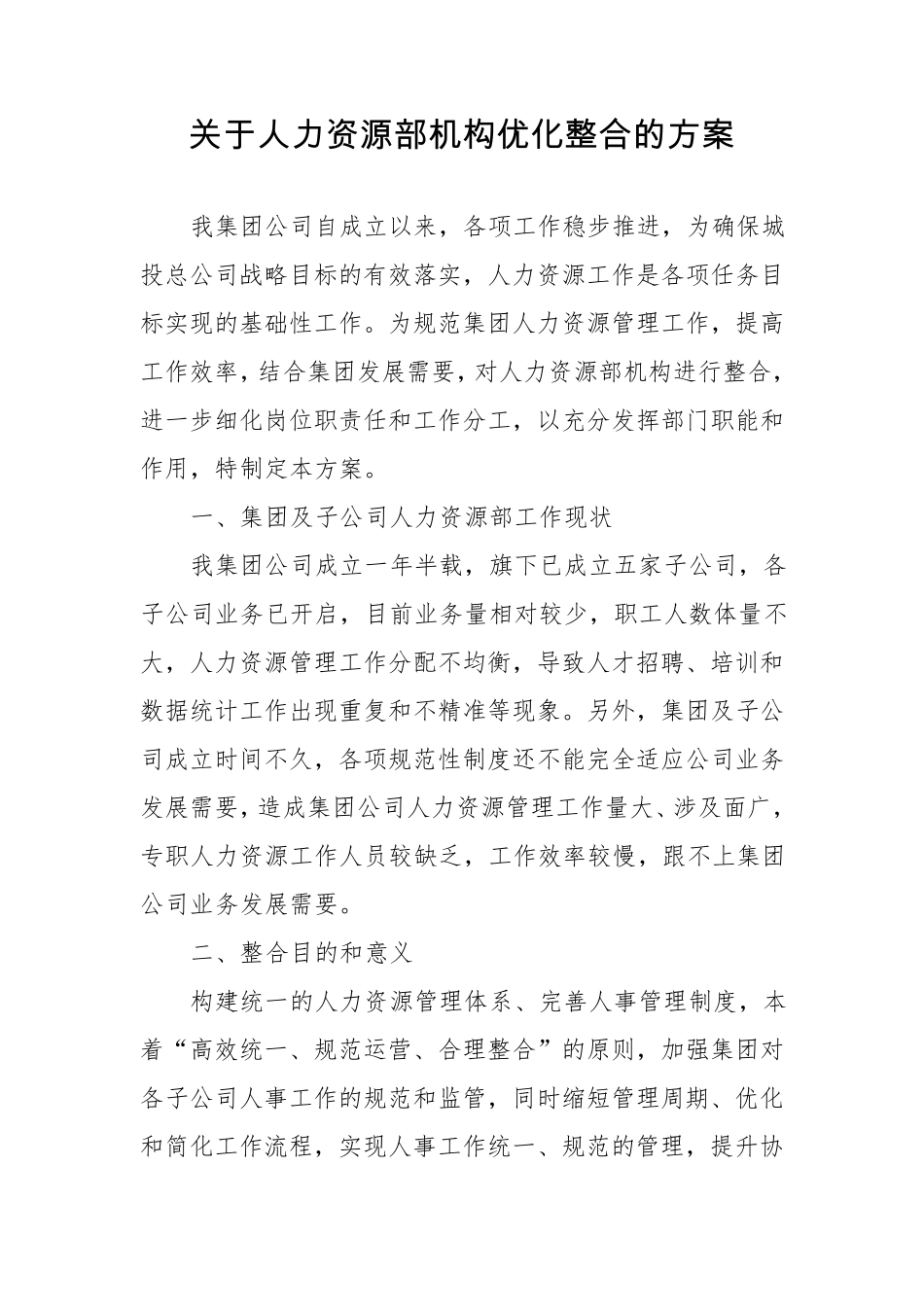 关于人力资源部机构优化整合的方案_第1页