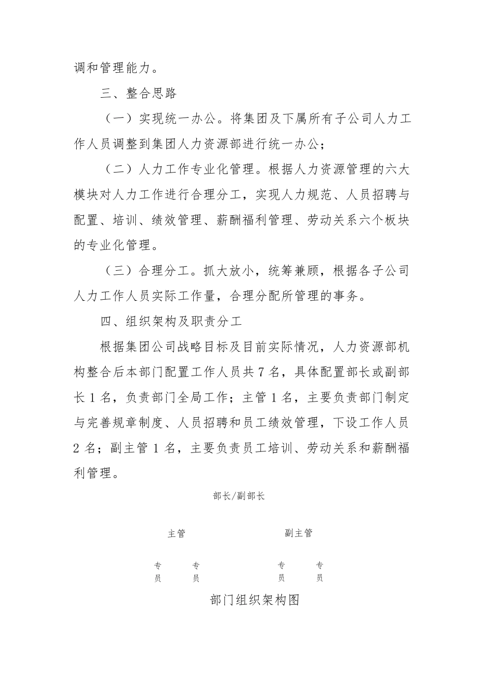 关于人力资源部机构优化整合的方案_第2页