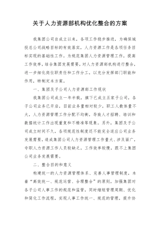 关于人力资源部机构优化整合的方案