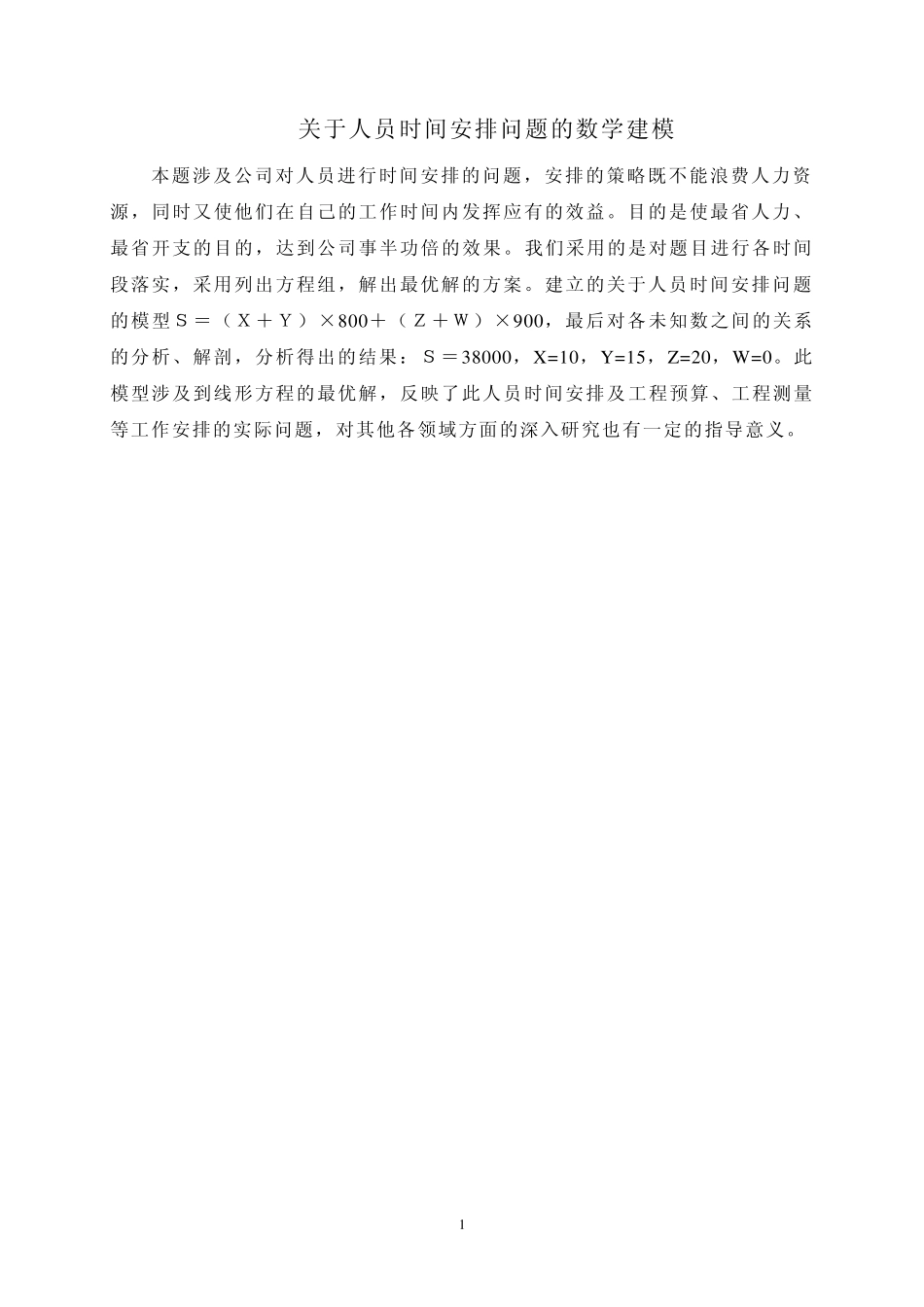 关于人员时间安排问题的数学建模_第1页