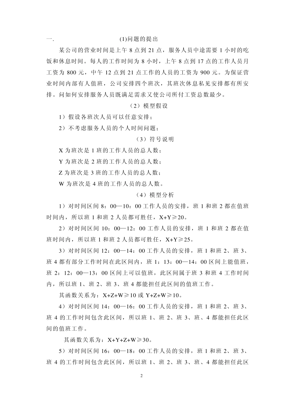 关于人员时间安排问题的数学建模_第2页