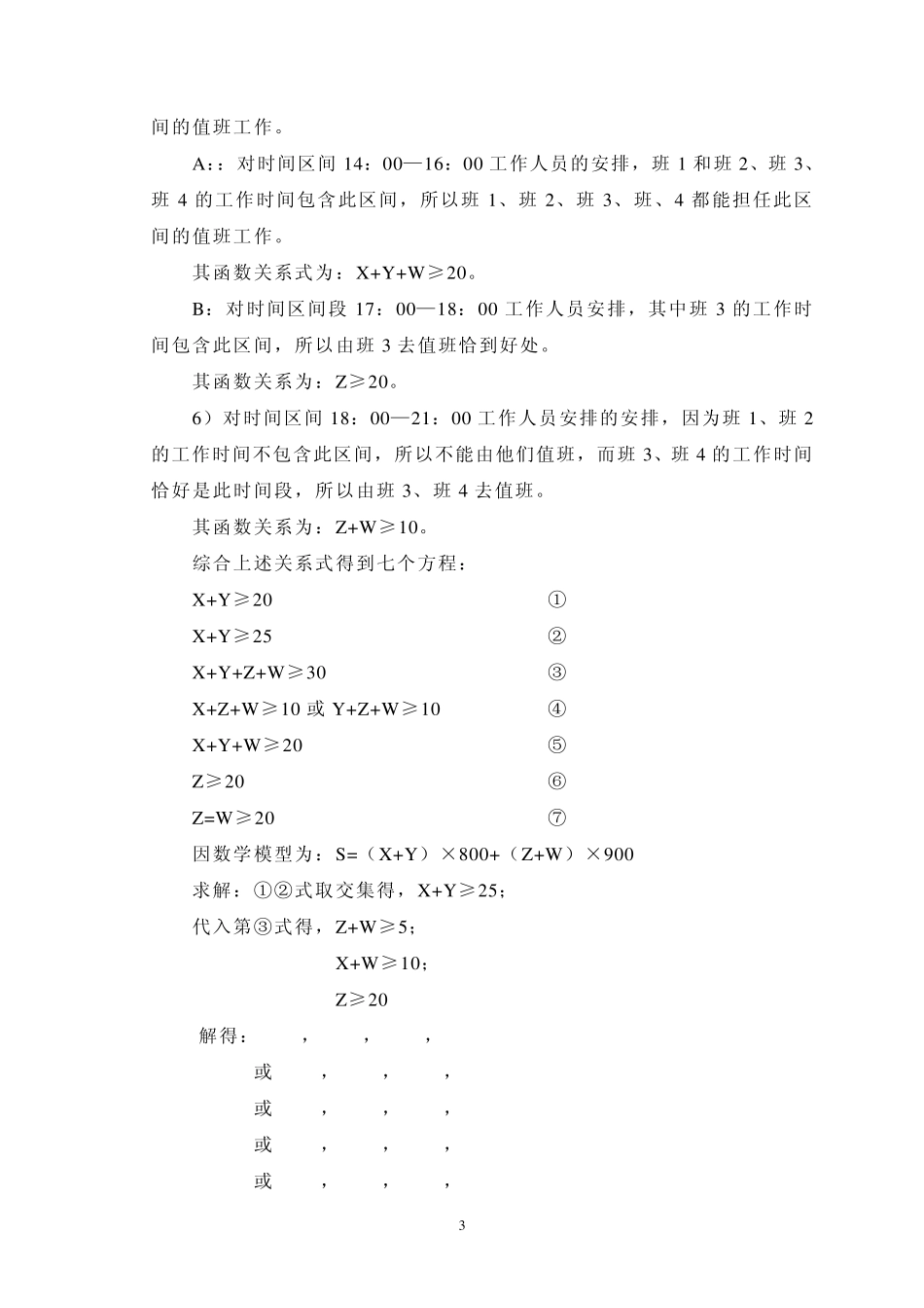 关于人员时间安排问题的数学建模_第3页