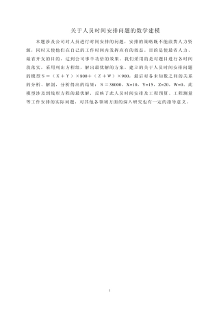 关于人员时间安排问题的数学建模
