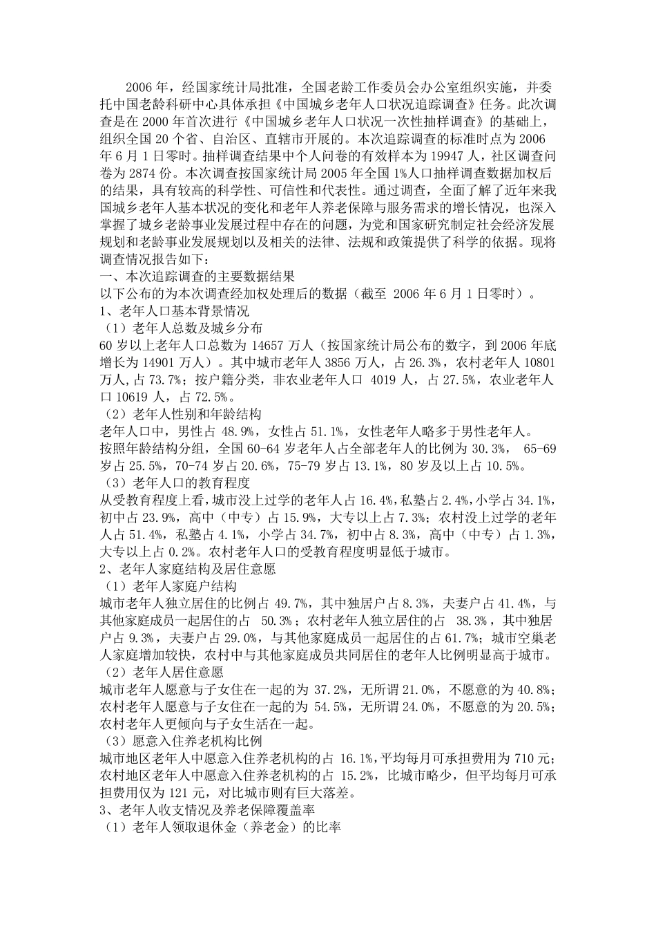关于人口老龄化问题的调查_第3页
