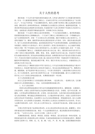 关于人性的思考