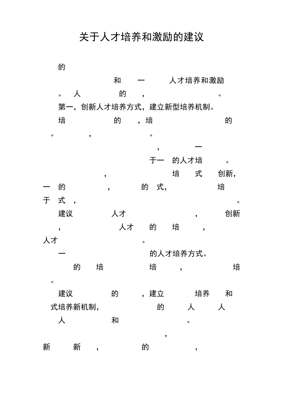 关于人才培养和激励的建议_第1页