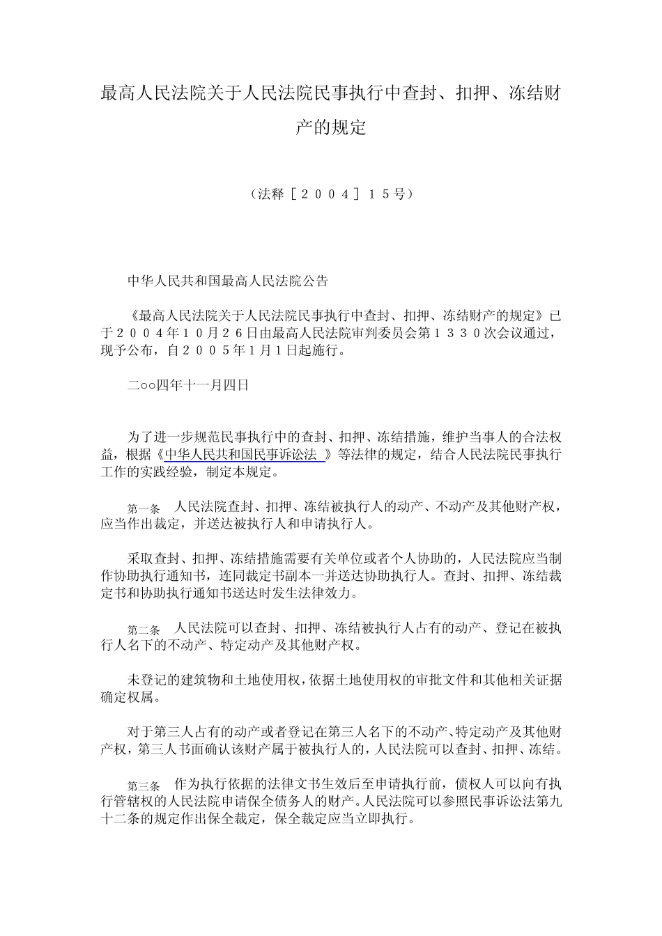 关于人民法院民事执行中查封、扣押、冻结财产的规定_第1页