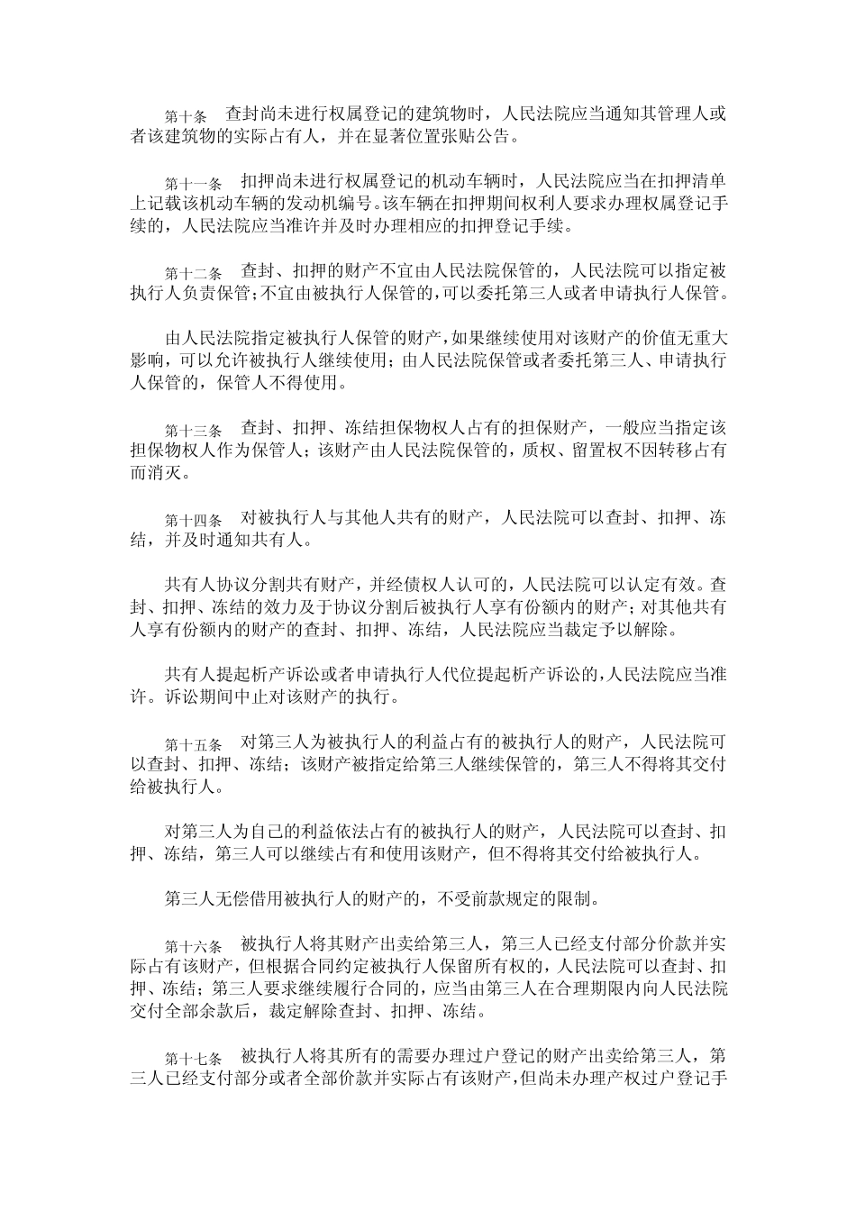 关于人民法院民事执行中查封、扣押、冻结财产的规定_第3页