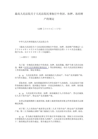 关于人民法院民事执行中查封、扣押、冻结财产的规定