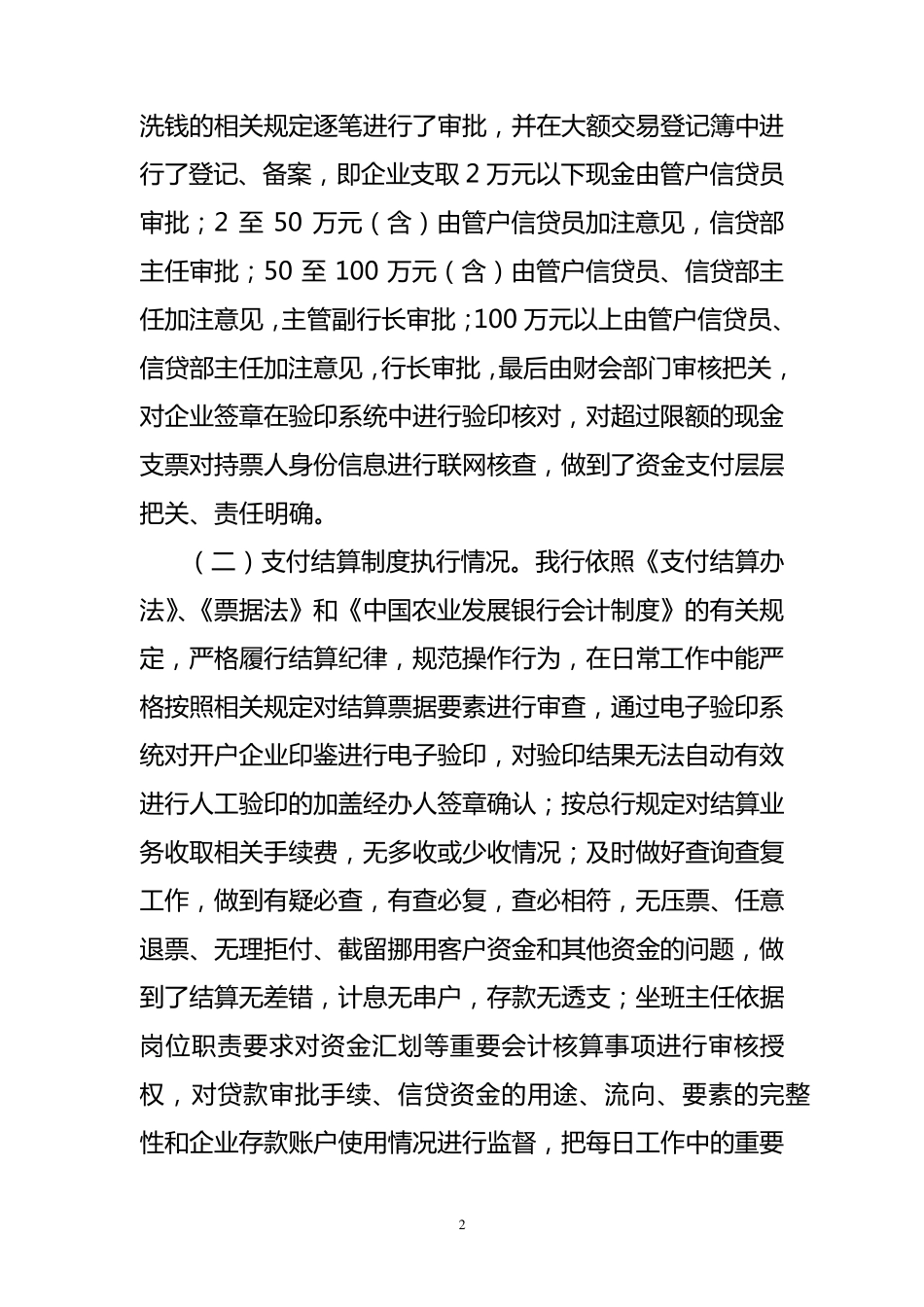 关于人民银行支付结算执法检查自查情况的报告_第2页