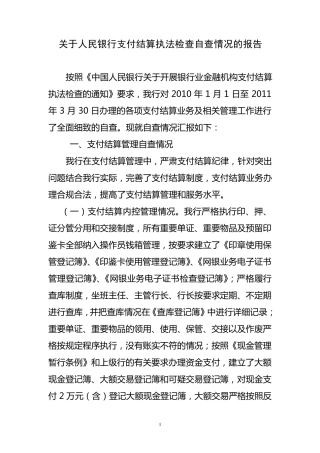 关于人民银行支付结算执法检查自查情况的报告