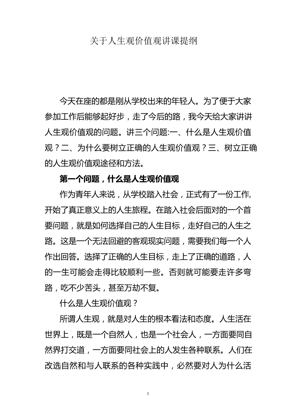 关于人生观价值观讲课提纲_第1页