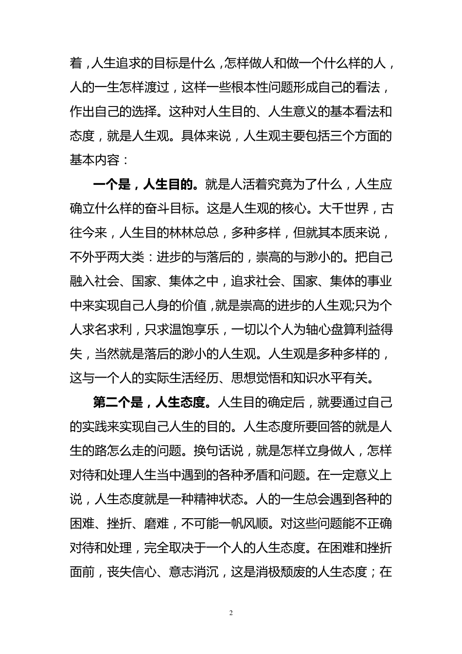 关于人生观价值观讲课提纲_第2页