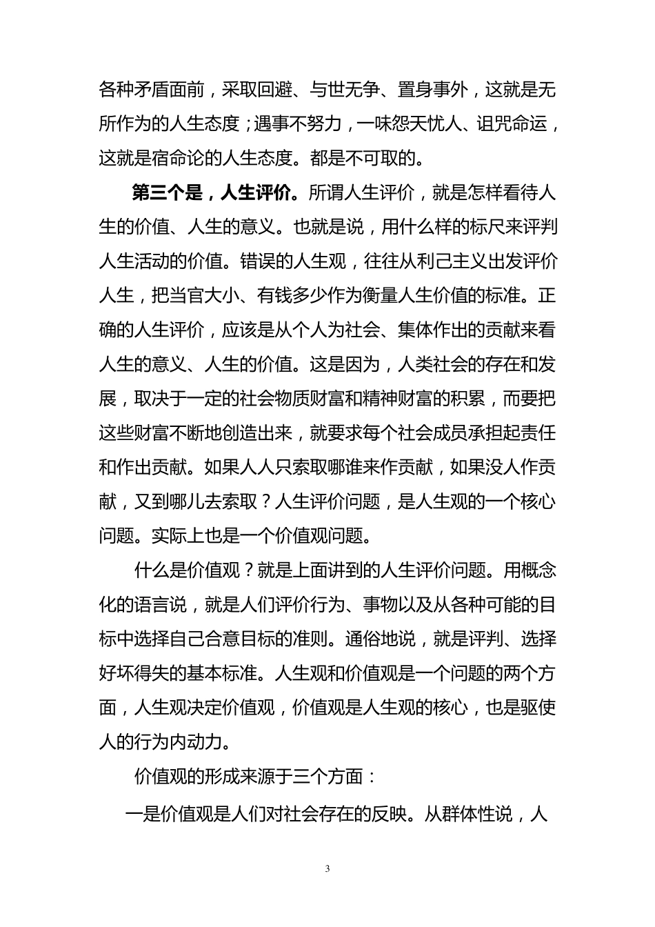 关于人生观价值观讲课提纲_第3页