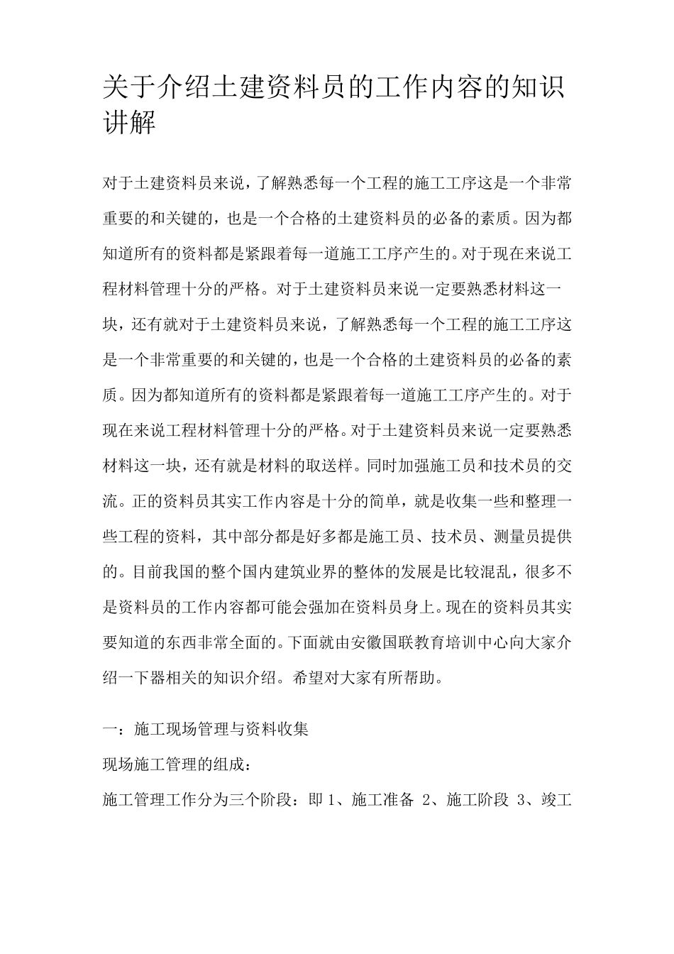 关于介绍土建资料员的工作内容的知识讲解_第1页