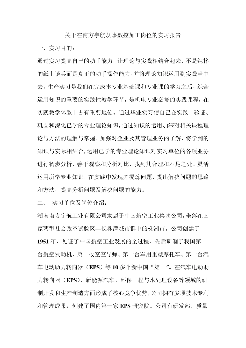 关于从事数控加工岗位的实习报告_第1页