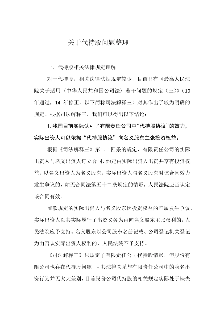 关于代持股问题整理_第1页