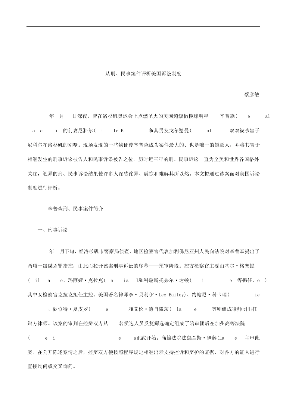 关于从刑、民事案件评析美国诉讼制_第1页