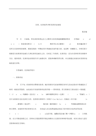 关于从刑、民事案件评析美国诉讼制